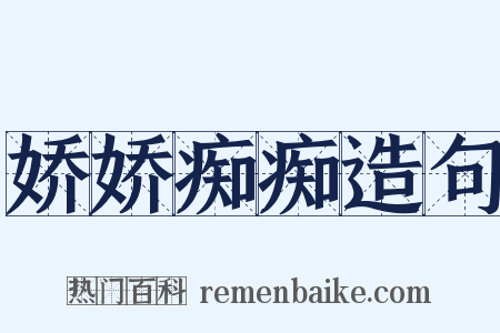 娇娇痴痴造句是什么意思的图片